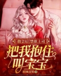 散会后,禁欲上司把我抱住叫宝宝