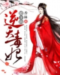 殿下的逆天毒妃免费全文阅读无弹窗