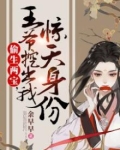 偷生两宝，王爷挖出我惊天身份