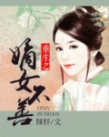 重生之嫡女不善漫画免费下拉式