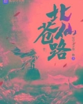 北苍仙路TXT