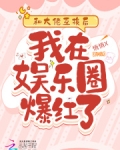 和大佬互换后我在娱乐圈爆红了！