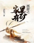 西游之家里有矿