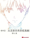 eva:从龙族归来的碇真嗣