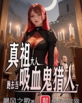 真祖大人跑去当吸血鬼猎人了