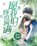 愿我们终得圆满 哪怕