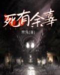 死有余辜下一句是什么