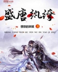 盛唐纨绔全文阅读