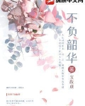 不负韶华