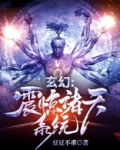 玄幻：震惊诸天系统