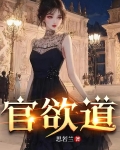 官欲道小说 评论