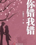 你错我错她也错