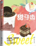 甜牙齿
