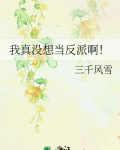 我真没想当反派啊!