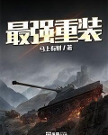 最强重装