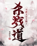 当虐文女主修了杀戮道