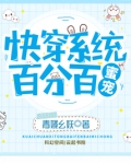 快穿系统:百分百蜜宠