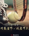 珍爱生命远离恋爱脑
