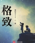 格致，遇见不一样的自己