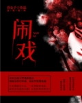 闹戏搭牢是什么意思