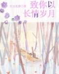 致你以长情岁月