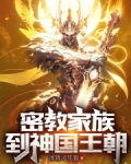 密教家族到神国王朝