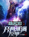 全民网游:开局堆满反甲