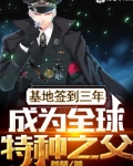 基地签到三年,成为全球特种之父