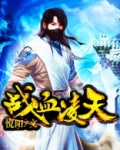 战血凌天