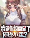 我跟你姐离婚了,你还不走?