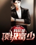 我就是顶级富少漫画全集