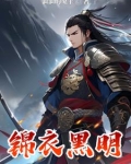 锦衣黑明小说全文免费阅读