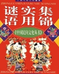 儿童谜语集锦
