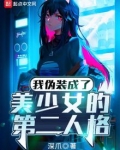 我伪装成了美少女的第二人格百度百科