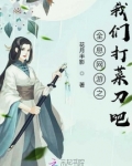 全息游戏里种菜