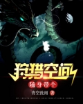 随身带个狩猎空间