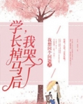 学长掉马后，我哭了