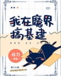我在魔界搞基建