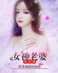 女神老婆罩着我