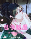 从召唤魅魔开始全文免费阅读