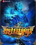 泰坦挽歌 咸鱼不惧突刺