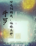 斗罗心之钢的我让你三秒免费阅读