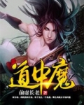 道心中魔小说