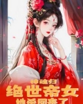 神魂归:绝世帝女她开始虐渣了