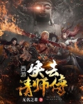 西游:快去请师傅