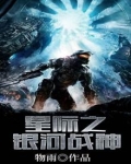 星际之银河战神