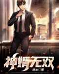 神婿无双 西红柿辣椒炒鸡蛋