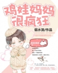鸡娃妈妈很疯狂是什么歌