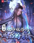 青云:陆师姐恰巧成我的青梅扑街小黑