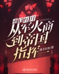 重启红月，从军火商到帝国指挥